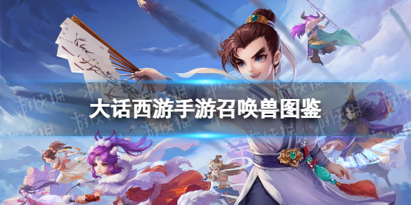 《大话西游手游》蠃鱼怎么样 蠃鱼召唤兽图鉴
