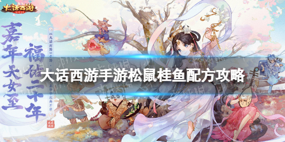 《大话西游手游》松鼠桂鱼配方是什么 松鼠桂鱼配方攻略