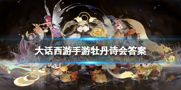 《大话西游手游》牡丹诗会答案 牡丹诗会答题攻略