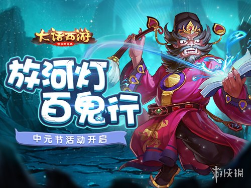 《大话西游》手游化身小鬼参加百鬼夜行 中元节活动介绍