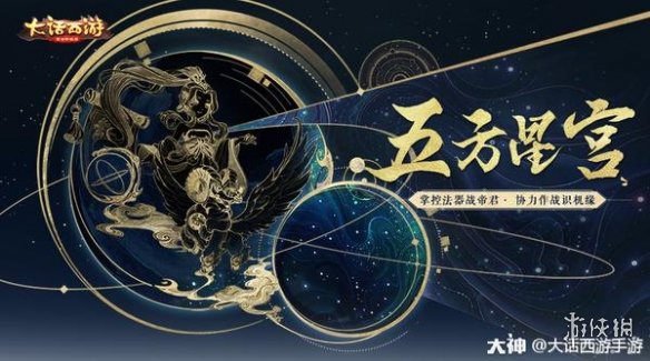《大话西游手游》五方星宫玩法介绍 全新周末玩法上线日期公布