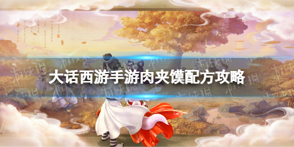 《大话西游手游》肉夹馍配方是什么 肉夹馍配方攻略