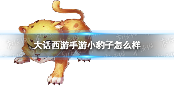 《大话西游手游》小豹子怎么样 小豹子召唤兽图鉴