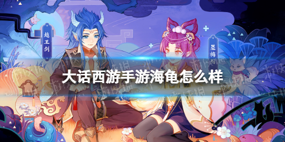 《大话西游手游》海龟怎么样 海龟召唤兽图鉴