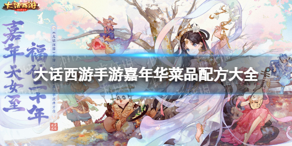 《大话西游手游》嘉年华菜品配方是什么 嘉年华菜品配方大全