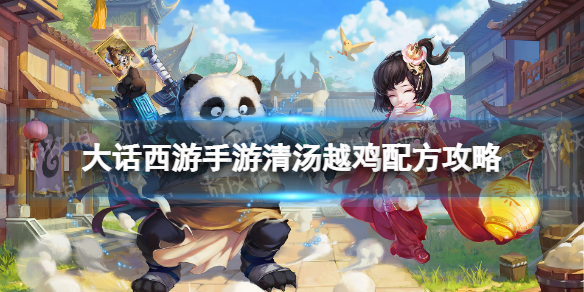 《大话西游手游》清汤越鸡配方是什么 清汤越鸡配方攻略
