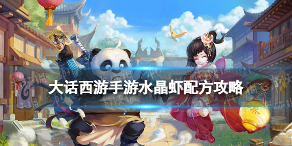 《大话西游手游》水晶虾配方是什么 水晶虾配方攻略