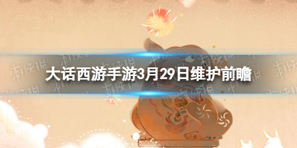 《大话西游手游》3月29日维护前瞻 时装染色免费切换