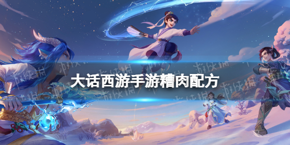 《大话西游手游》糟肉配方是什么 糟肉配方攻略