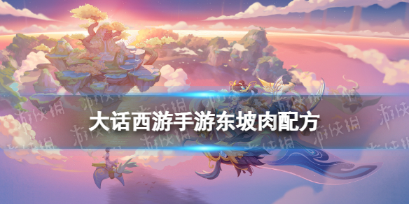 《大话西游手游》东坡肉配方是什么 东坡肉配方攻略