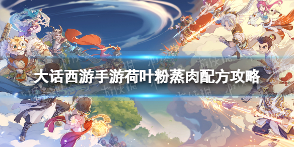 《大话西游手游》荷叶粉蒸肉配方是什么 荷叶粉蒸肉配方攻略