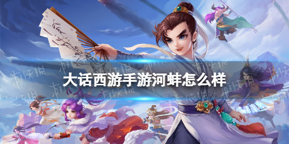 《大话西游手游》河蚌怎么样 河蚌召唤兽图鉴