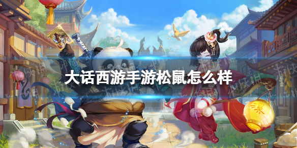 《大话西游手游》松鼠怎么样 松鼠召唤兽图鉴