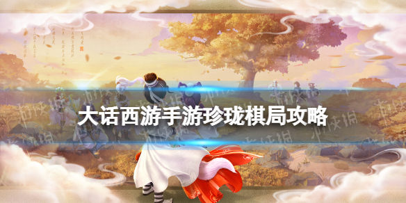 《大话西游手游》珍珑棋局攻略 珍珑棋局五子棋怎么玩