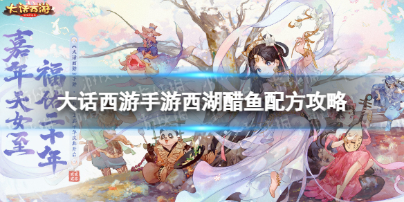 《大话西游手游》西湖醋鱼配方是什么 西湖醋鱼配方攻略