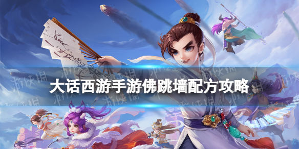 《大话西游手游》佛跳墙配方是什么 佛跳墙配方攻略
