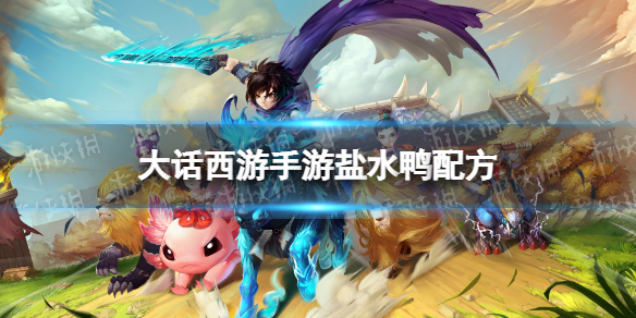 《大话西游手游》盐水鸭配方是什么 盐水鸭配方攻略