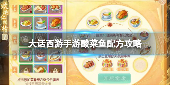 《大话西游手游》酸菜鱼配方是什么 酸菜鱼配方攻略