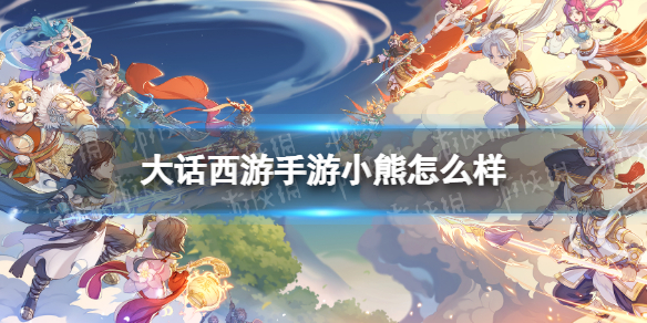 《大话西游手游》小熊怎么样 小熊召唤兽图鉴