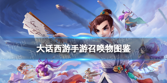 《大话西游手游》水灵仙怎么样 水灵仙召唤兽图鉴