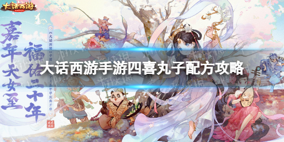 《大话西游手游》四喜丸子配方是什么 四喜丸子配方攻略