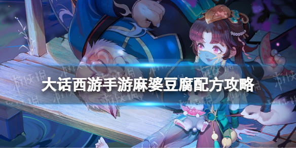 《大话西游手游》麻婆豆腐配方是什么 麻婆豆腐配方攻略