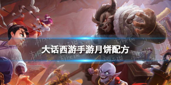 《大话西游手游》月饼配方是什么 月饼制作2022